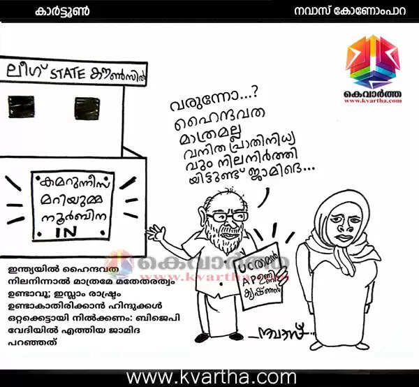 ജാമിദയും വനിതാ ലീഗും- കാര്ട്ടൂണ് നവാസ് കോണോംപാറ