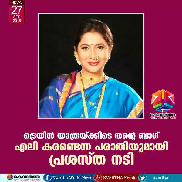 ട്രെയിന് യാത്രയ്ക്കിടെ തന്റെ ബാഗ് എലി കരണ്ടെന്ന പരാതിയുമായി പ്രശസ്ത നടി