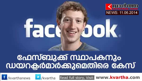 ഫേസ്ബുക്ക് സ്ഥാപകനും ഡയറക്ടര്മാര്ക്കുമെതിരെ കേസ്