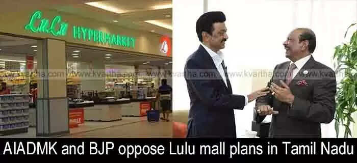 Oppose Mall | തമിഴ്നാട്ടിൽ ലുലു മോൾ സ്ഥാപിക്കാനുള്ള പദ്ധതിക്കെതിരെ എഐഎഡിഎംകെയും ബിജെപിയും; ഒരു ഇഷ്ടിക പോലും സ്ഥാപിക്കാൻ അനുവദിക്കില്ലെന്ന് ബിജെപി അധ്യക്ഷൻ