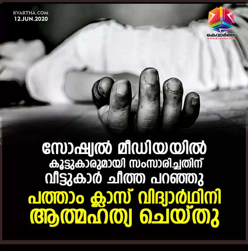 സോഷ്യല് മീഡിയയില് കൂട്ടുകാരുമായി സംസാരിച്ചതിന് വീട്ടുകാര് ചീത്ത പറഞ്ഞു; പത്താം ക്ലാസ് വിദ്യാര്ഥിനി ആത്മഹത്യ ചെയ്തു