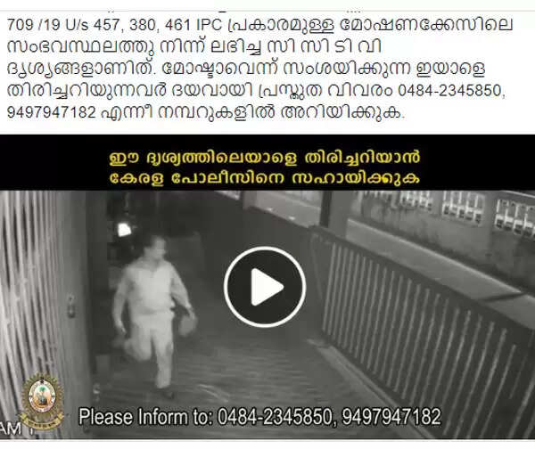 ഇയാളെ കാണിച്ചുതരാമോ? മോഷണ സ്ഥലത്തുനിന്നും ലഭിച്ച വീഡിയോ ദൃശ്യവുമായി പോലീസിന്റെ അഭ്യര്ത്ഥന