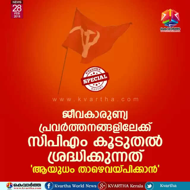 ജീവകാരുണ്യ പ്രവര്ത്തനങ്ങളിലേക്ക് സിപിഎം കൂടുതല് ശ്രദ്ധിക്കുന്നത് 'ആയുധം താഴെവയ്പിക്കാന്'