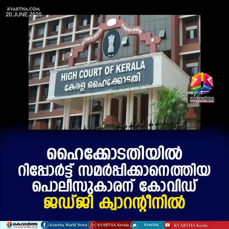 ഹൈക്കോടതിയില് റിപ്പോര്ട്ട് സമര്പ്പിക്കാനെത്തിയ പൊലീസുകാരന് കോവിഡ്; ജഡ്ജി ക്വാറന്റീനില്