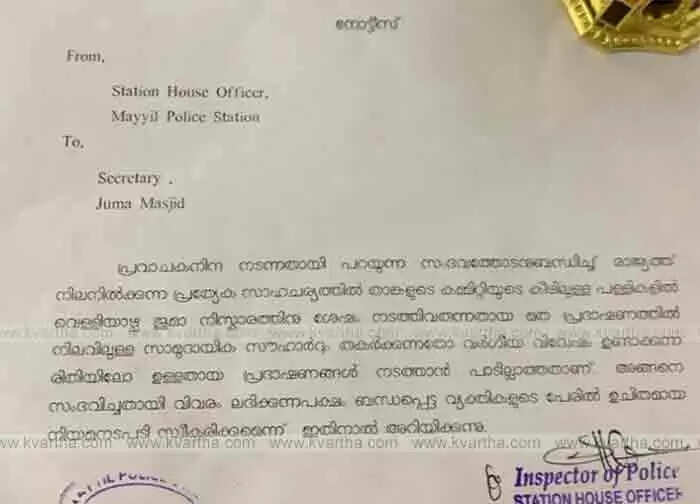 Complaint against notice | ജുമുഅയ്ക്കു ശേഷം വിദ്വേഷ പ്രസംഗം നടത്തിയാൽ നടപടിയെന്ന പൊലീസ് നിദേശത്തിനെതിരെ കമീഷനർക്ക് പരാതി; വിശദീകരണവുമായി പൊലീസ്