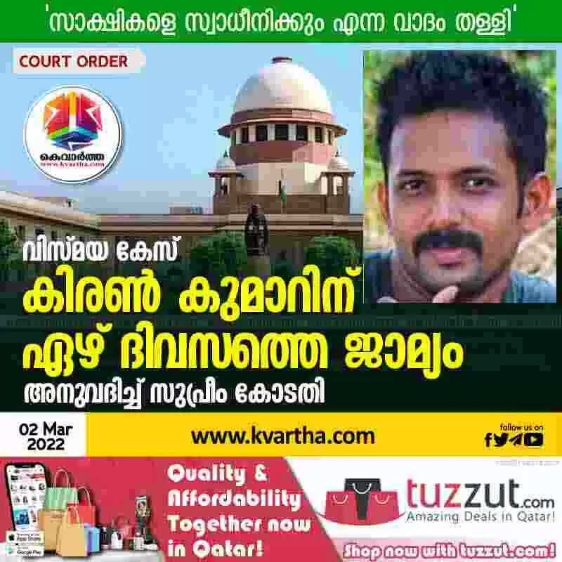 വിസ്മയ കേസ്; കിരണ് കുമാറിന് ഏഴ് ദിവസത്തെ ജാമ്യം അനുവദിച്ച് സുപ്രീം കോടതി