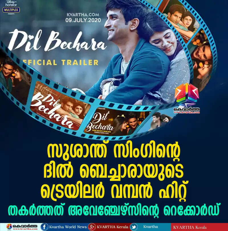 സുശാന്ത് സിംഗിന്റെ ദില് ബെച്ചാരായുടെ ട്രെയിലര് വമ്പന് ഹിറ്റ്; തകര്ത്തത് അവേഞ്ചേഴ്സിന്റെ റെക്കോര്ഡ്