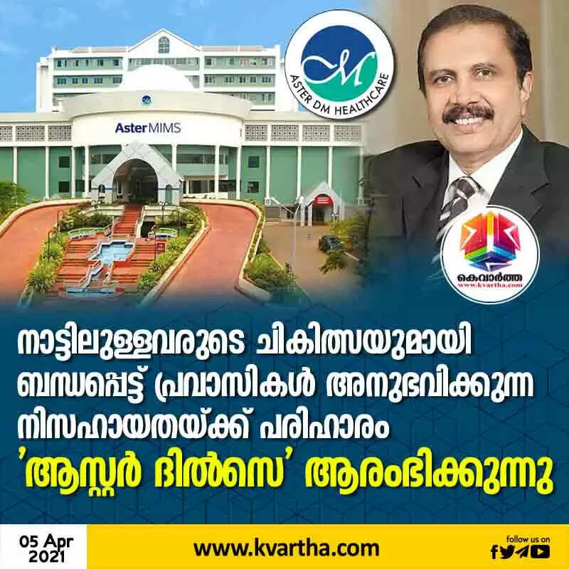 നാട്ടിലുള്ളവരുടെ ചികിത്സയുമായി ബന്ധപ്പെട്ട് പ്രവാസികള് അനുഭവിക്കുന്ന നിസഹായതയ്ക്ക് പരിഹാരം; 'ആസ്റ്റര് ദില്സെ' ആരംഭിക്കുന്നു