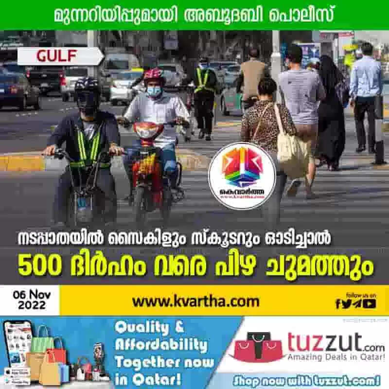Warning | നടപ്പാതയില് സൈകിളും സ്കൂടറും ഓടിച്ചാല് 500 ദിര്ഹം വരെ പിഴ ചുമത്തും; മുന്നറിയിപ്പുമായി അബൂദബി പൊലീസ്