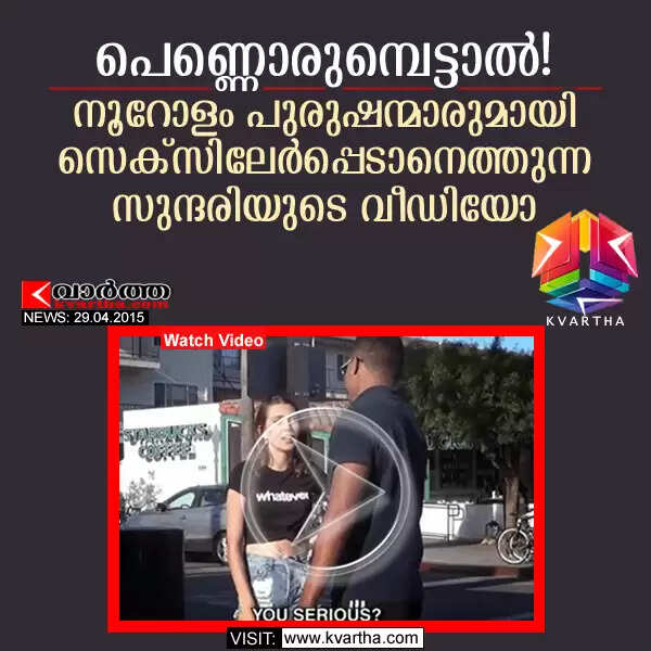 പെണ്ണൊരുമ്പെട്ടാല്! നൂറോളം പുരുഷന്മാരുമായി സെക്സിലേര്പ്പെടാനെത്തുന്ന സുന്ദരിയുടെ വീഡിയോ