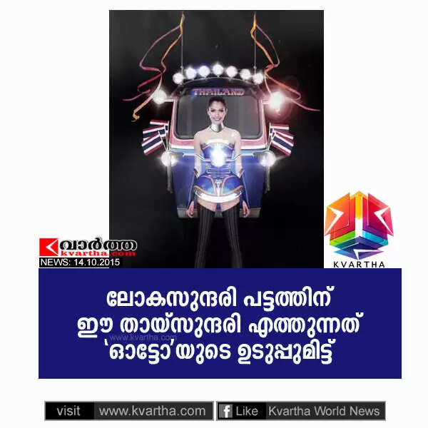 ലോകസുന്ദരി പട്ടത്തിന് ഈ തായ്സുന്ദരി എത്തുന്നത് 'ഓട്ടോ'യുടെ ഉടുപ്പുമിട്ട്