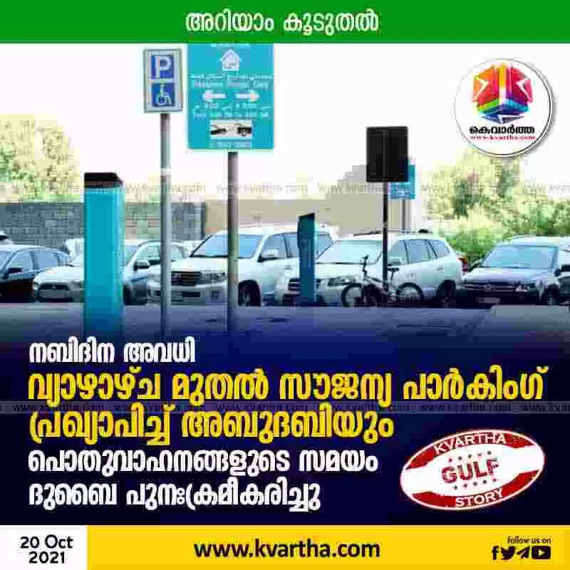 നബിദിന അവധി; വ്യാഴാഴ്ച മുതൽ സൗജന്യ പാർകിംഗ് പ്രഖ്യാപിച്ച് അബുദബിയും; പൊതുവാഹനങ്ങളുടെ സമയം ദുബൈ പുനഃക്രമീകരിച്ചു; അറിയാം കൂടുതൽ