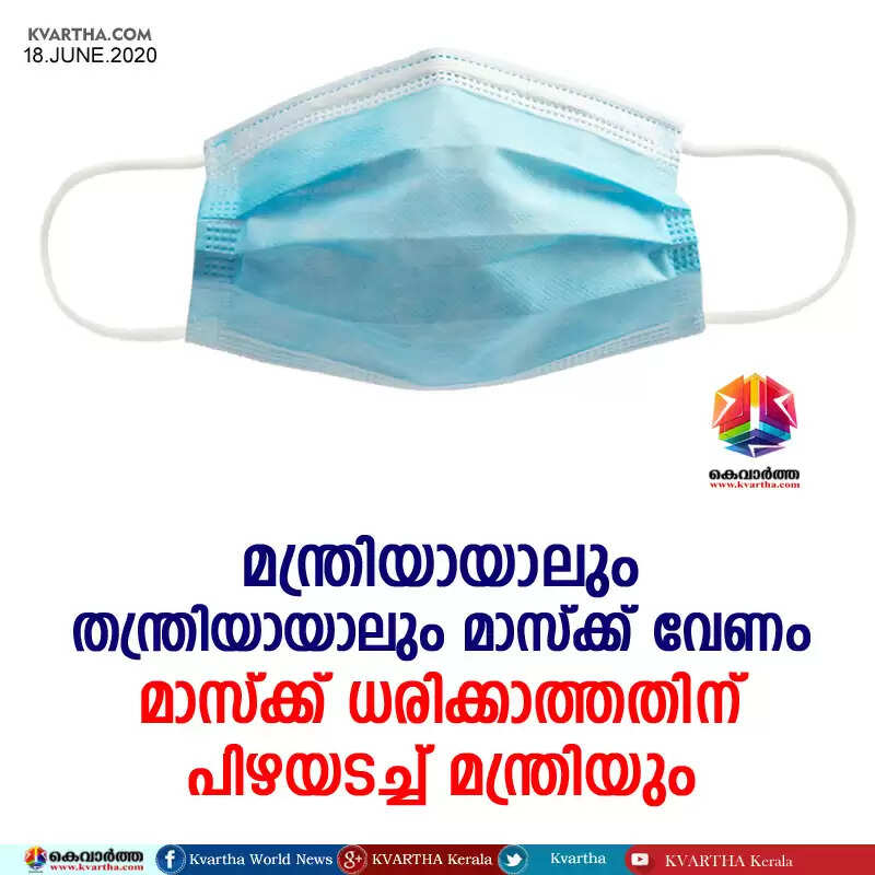 മന്ത്രിയായാലും തന്ത്രിയായാലും മാസ്ക്ക് വേണം, മാസ്ക്ക് ധരിക്കാത്തതിന് പിഴയടച്ച് മന്ത്രിയും