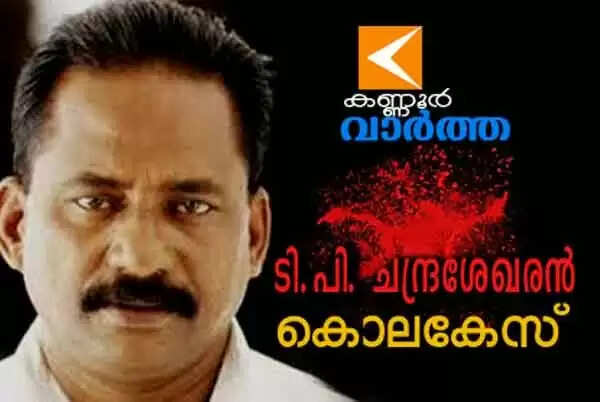 ടി.പി.കൊല്ലപ്പെട്ടതിന് കാരണം പരസ്ത്രീ ബന്ധമെന്ന് സിപിഎം ജില്ലാ സെക്രട്ടറിയേറ്റ് അംഗം