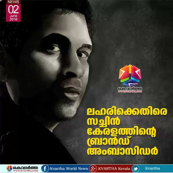 ലഹരിക്കെതിരെ സച്ചിന് കേരളത്തിന്റെ ബ്രാന്ഡ് അംബാസിഡര്