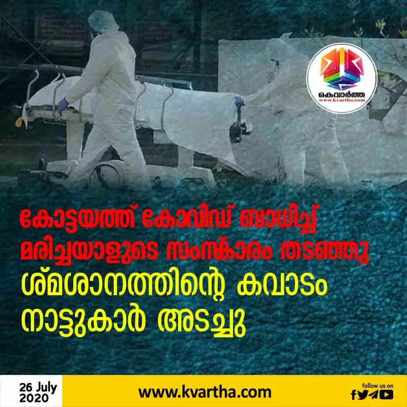 കോട്ടയത്ത് കോവിഡ് ബാധിച്ച് മരിച്ചയാളുടെ സംസ്കാരം തടഞ്ഞു; ശ്മശാനത്തിന്റെ കവാടം നാട്ടുകാര് അടച്ചു