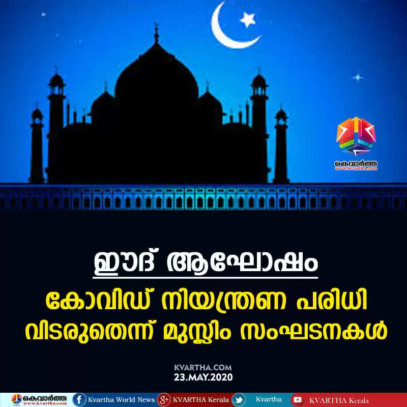 ഈദ് ആഘോഷം; കോവിഡ് നിയന്ത്രണ പരിധി വിടരുതെന്ന് മുസ്ലിം സംഘടനകള്