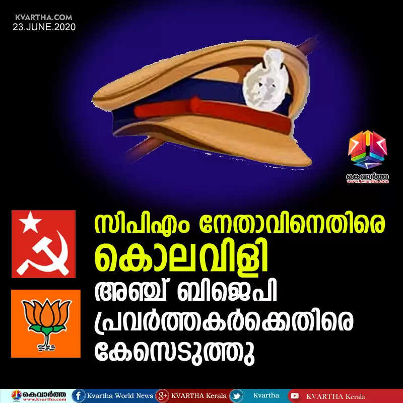 സിപിഎം നേതാവിനെതിരെ കൊലവിളി: അഞ്ച് ബിജെപി പ്രവര്ത്തകര്ക്കെതിരെ കേസെടുത്തു
