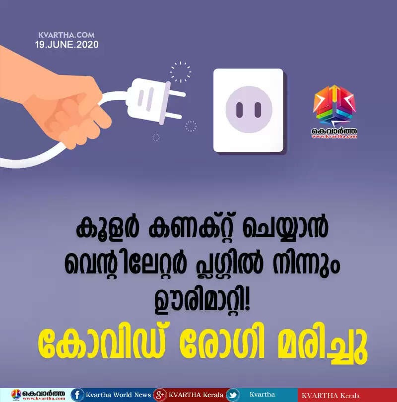 കൂളര് കണക്റ്റ് ചെയ്യാന് വെന്റിലേറ്റര് പ്ലഗ്ഗില് നിന്നും ഊരിമാറ്റി!; കോവിഡ് രോഗി മരിച്ചു