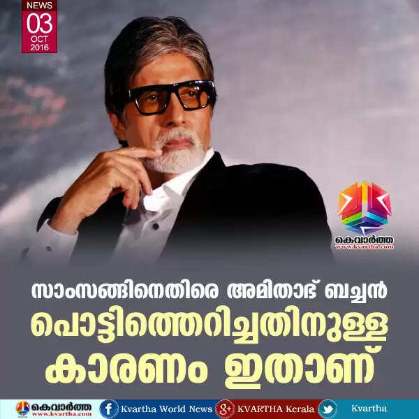 സാംസങ്ങിനെതിരെ അമിതാഭ് ബച്ചന് പൊട്ടിത്തെറിച്ചതിനുള്ള കാരണം ഇതാണ്