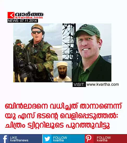 ബിന്ലാദനെ വധിച്ചത് താനാണെന്ന് യു എസ് ഭടന്റെ വെളിപ്പെടുത്തല്: ചിത്രം ട്വിറ്ററിലൂടെ പുറത്തുവിട്ടു