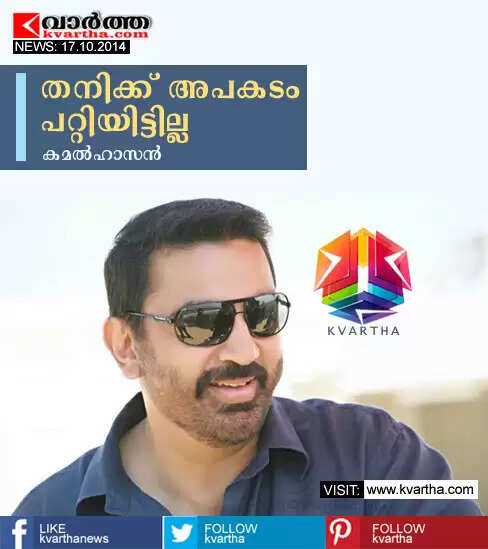 തനിക്ക് അപകടം പറ്റിയിട്ടില്ല- കമല്ഹാസന്