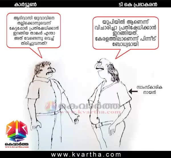 വാര്ത്ത: അട്ടപ്പാടിയില് ആദിവാസി യുവാവ് മധുവിനെ ആള്ക്കൂട്ടം തല്ലിക്കൊന്നു- കാര്ട്ടൂണ് ടി.കെ പ്രഭാകരന്