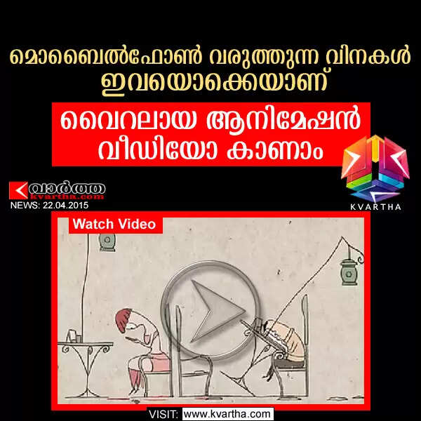 മൊബൈല്ഫോണ് വരുത്തുന്ന വിനകള് ഇവയൊക്കെയാണ്: വൈറലായ ആനിമേഷന് വീഡിയോ കാണാം