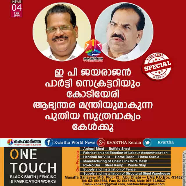 ഇ പി ജയരാജന് പാര്ട്ടി സെക്രട്ടറിയും കോടിയേരി ആഭ്യന്തര മന്ത്രിയുമാകുന്ന പുതിയ സൂത്രവാക്യം കേള്ക്കൂ
