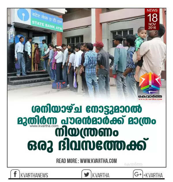 ശനിയാഴ്ച നോട്ടുമാറല് മുതിര്ന്ന പൗരന്മാര്ക്ക് മാത്രം; നിയന്ത്രണം ഒരു ദിവസത്തേക്ക്