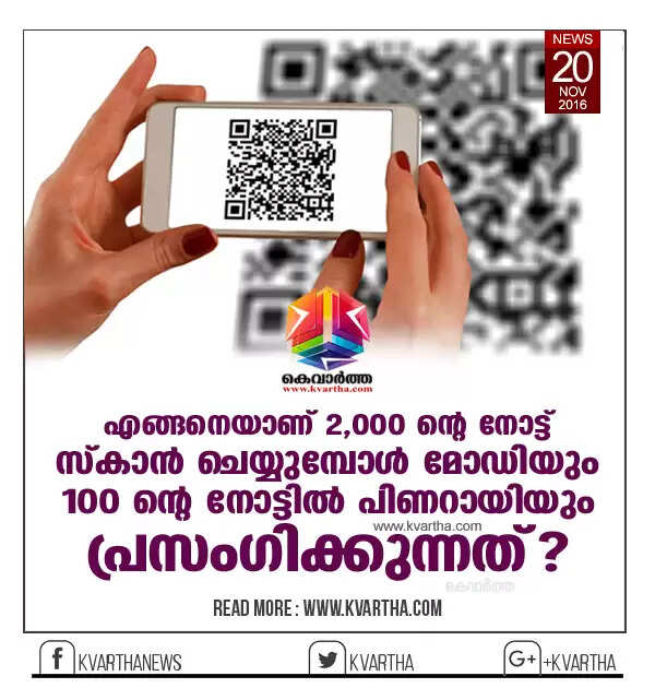 എങ്ങനെയാണ് രണ്ടായിരത്തിന്റെ നോട്ട് സ്കാൻ ചെയ്യുമ്പോൾ മോഡിയും നൂറിന്റെ നോട്ടിൽ പിണറായിയും പ്രസംഗിക്കുന്നത്? സാങ്കേതിക വിദ്യ ഇതാണ്
