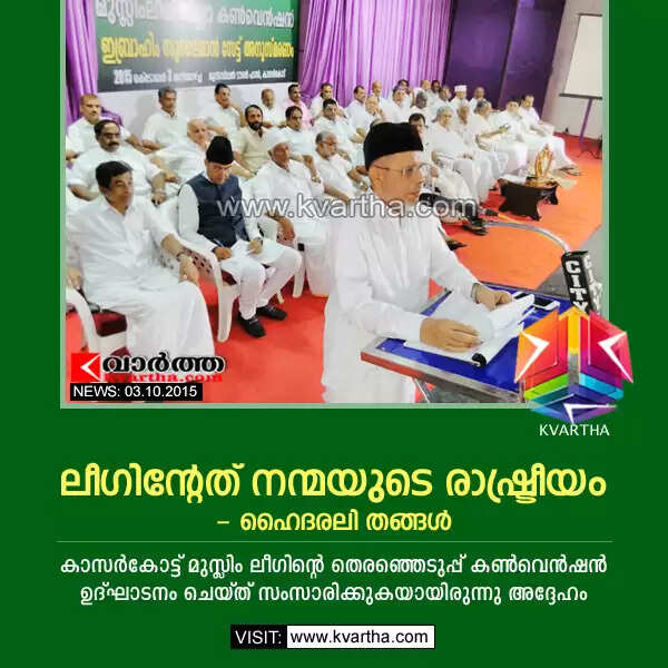 ലീഗിന്റേത് നന്മയുടെ രാഷ്ട്രീയം - ഹൈദരലി തങ്ങള്