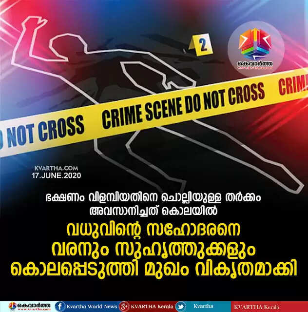 ഭക്ഷണം വിളമ്പിയതിനെ ചൊല്ലിയുള്ള തര്ക്കം അവസാനിച്ചത് കൊലയില്; വധുവിന്റെ സഹോദരനെ വരനും സുഹൃത്തുക്കളും കൊലപ്പെടുത്തി മുഖം വികൃതമാക്കി