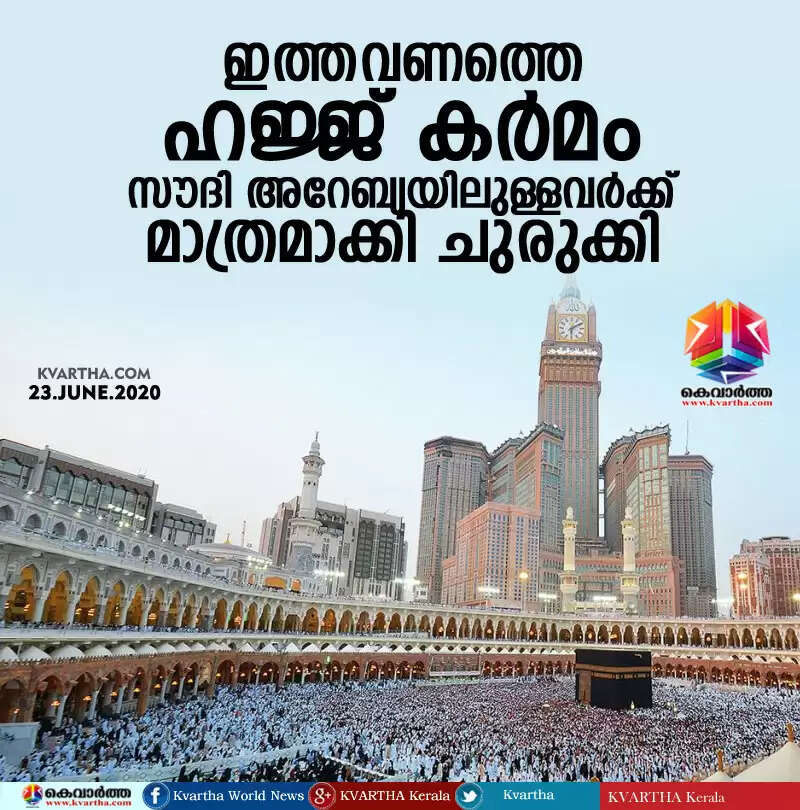 ഇത്തവണത്തെ ഹജ്ജ് കര്മം സൗദി അറേബ്യയിലുള്ളവര്ക്ക് മാത്രമാക്കി ചുരുക്കി