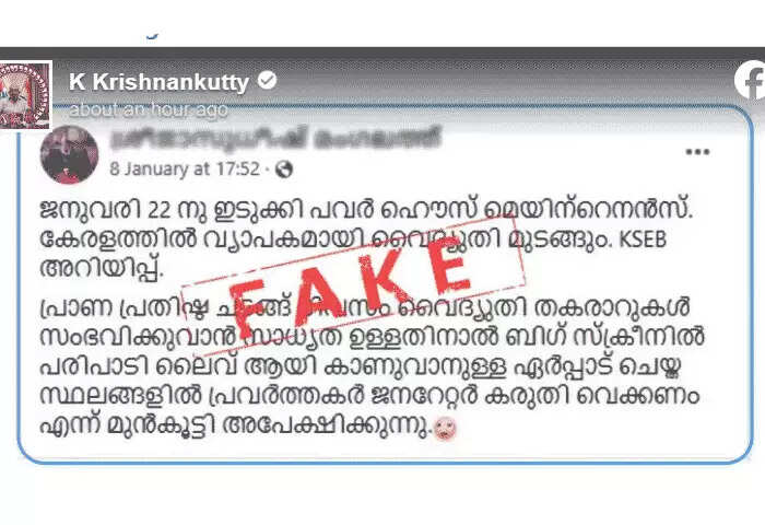 Power Cut | അയോധ്യ പ്രതിഷ്ഠാ കര്മം നടക്കുന്ന ജനുവരി 22ന് കേരളത്തില് വ്യാപകമായി വൈദ്യുതി മുടങ്ങുമോ? ഫേസ് ബുക് പോസ്റ്റ് വ്യാജമാണെന്നും വഞ്ചിതരാകരുതെന്നും മന്ത്രി കൃഷ്ണൻ കുട്ടി