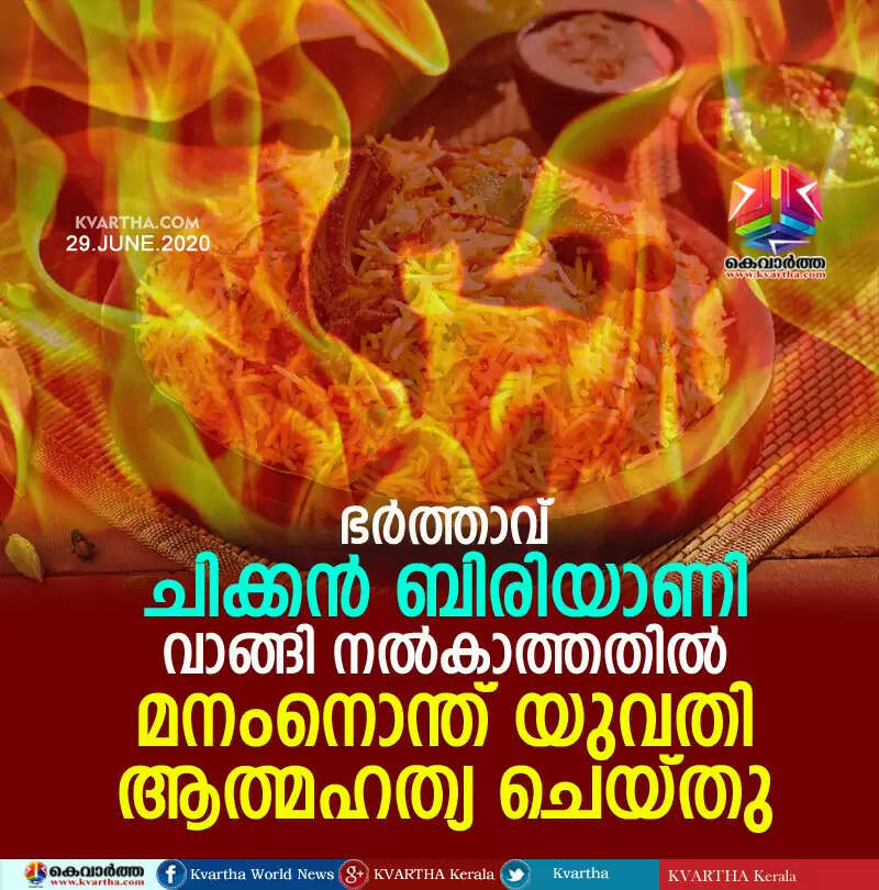 ഭര്ത്താവ് ചിക്കന് ബിരിയാണി വാങ്ങി നല്കാത്തതില് മനംനൊന്ത് യുവതി ആത്മഹത്യ ചെയ്തു