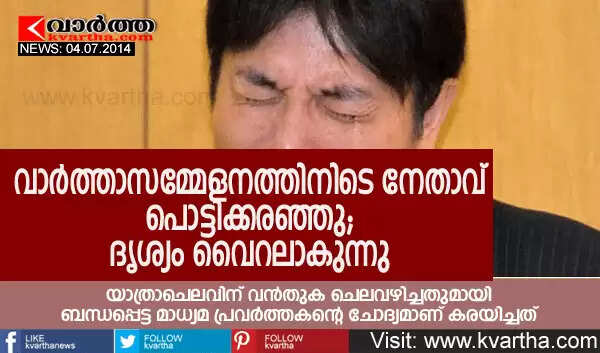വാര്ത്താസമ്മേളനത്തിനിടെ നേതാവ് പൊട്ടിക്കരഞ്ഞു; ദൃശ്യം വൈറലാകുന്നു