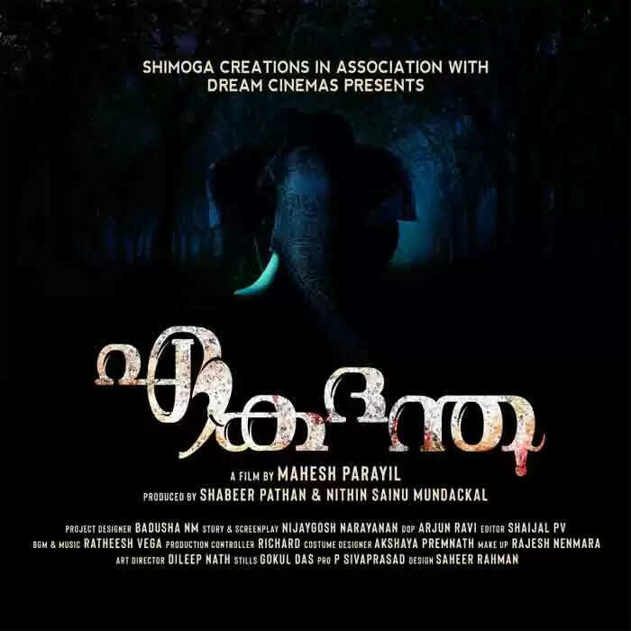 ഇടഞ്ഞു നില്ക്കുന്ന ഒറ്റ കൊമ്പുള്ള ഏകഛത്രാധിപതി 'ഏകദന്ത'; ടൈറ്റില് പുറത്തു വിട്ട് അണിയറ പ്രവര്ത്തകര്