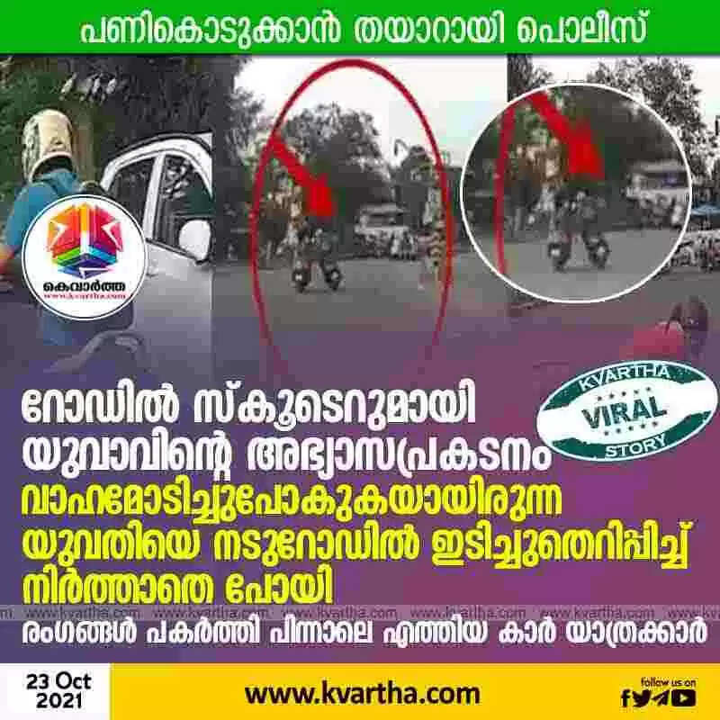 റോഡില് സ്കൂടെറുമായി യുവാവിന്റെ അഭ്യാസപ്രകടനം; വാഹമോടിച്ചുപോകുകയായിരുന്ന യുവതിയെ നടുറോഡില് ഇടിച്ചുതെറിപ്പിച്ച് നിര്ത്താതെ പോയി; രംഗങ്ങള് പകര്ത്തി പിന്നാലെ എത്തിയ കാര് യാത്രക്കാര്; പണികൊടുക്കാന് തയാറായി പൊലീസ്