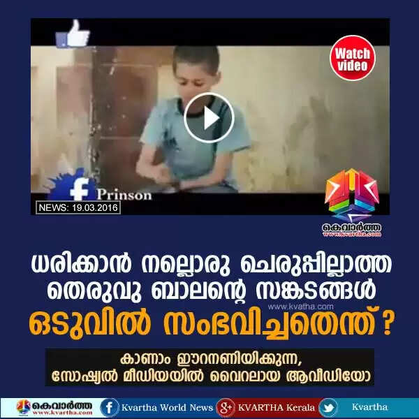 ധരിക്കാന് നല്ലൊരു ചെരുപ്പില്ലാത്ത ഒരു തെരുവു ബാലന്റെ സങ്കടങ്ങള്; ഒടുവില് സംഭവിച്ചതെന്ത്?