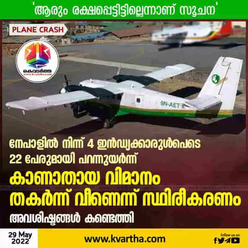 Plane Crash | നേപാളില് നിന്ന് 4 ഇന്ഡ്യക്കാരുള്പെടെ 22 പേരുമായി പറന്നുയര്ന്ന് കാണാതായ വിമാനം തകര്ന്ന് വീണെന്ന് സ്ഥിരീകരണം; അവശിഷ്ടങ്ങള് കണ്ടെത്തി