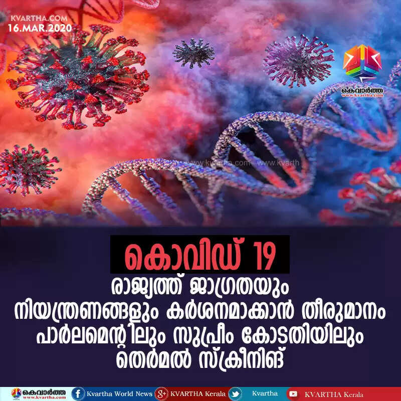 കൊവിഡ് 19: രാജ്യത്ത് ജാഗ്രതയും നിയന്ത്രണങ്ങളും കര്ശനമാക്കാന് തീരുമാനം; പാര്ലമെന്റിലും സുപ്രീം കോടതിയിലും തെര്മല് സ്ക്രീനിങ്