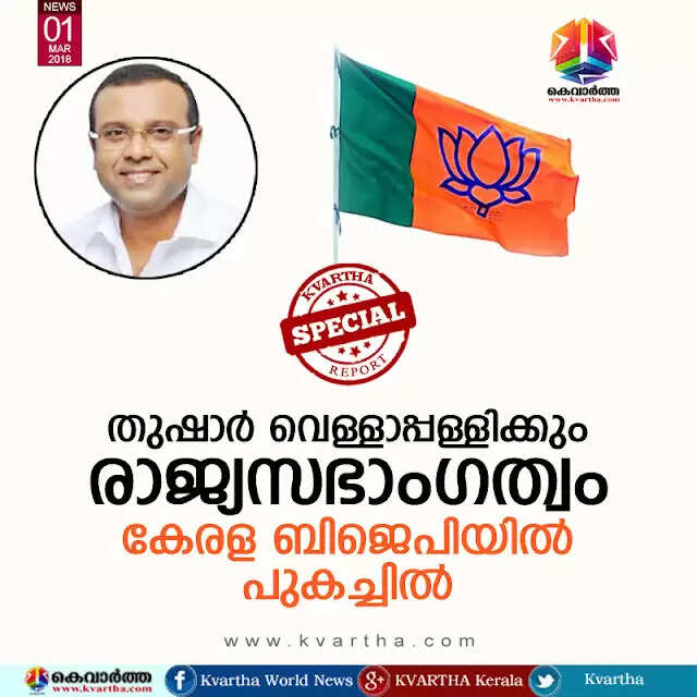 തുഷാര് വെള്ളാപ്പള്ളിക്കും രാജ്യസഭാംഗത്വം; കേരള ബിജെപിയില് പുകച്ചില്