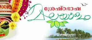 മലയാളം ഇനി ശ്രേഷ്ഠ ഭാഷ