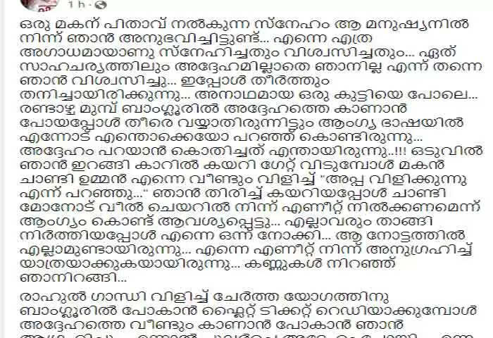 T Siddique | 'ഇപ്പോള് തീര്ത്തും തനിച്ചായിരിക്കുന്നു, അനാഥമായ ഒരു കുട്ടിയെ പോലെ'; ഉമ്മന് ചാണ്ടിയുടെ വേര്പാടില് കണ്ണുനനയ്ക്കുന്ന ഫേസ് ബുക് പോസ്റ്റുമായി ടി സിദ്ദീഖ്