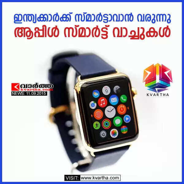 ഇന്ത്യക്കാര്ക്ക് സ്മാര്ട്ടാവാന് വരുന്നു ആപ്പിള് സ്മാര്ട്ട് വാച്ചുകള്