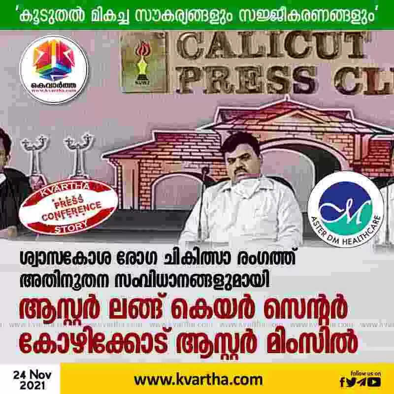 ശ്വാസകോശ രോഗ ചികിത്സാ രംഗത്ത് അതിനൂതന സംവിധാനങ്ങളുമായി ആസ്റ്റര് ലങ്ങ് കെയര് സെന്റര് കോഴിക്കോട് ആസ്റ്റര് മിംസില്