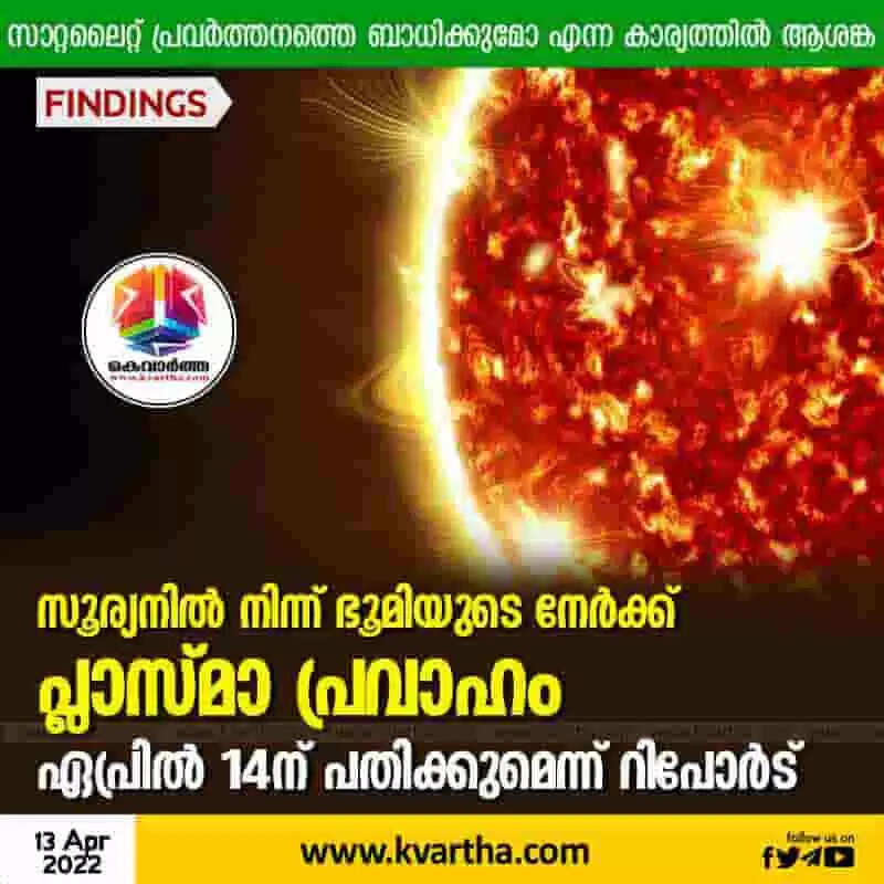 സൂര്യനില് നിന്ന് ഭൂമിയുടെ നേര്ക്ക് പ്ലാസ്മാ പ്രവാഹം; ഏപ്രില് 14ന് പതിക്കുമെന്ന് റിപോര്ട്