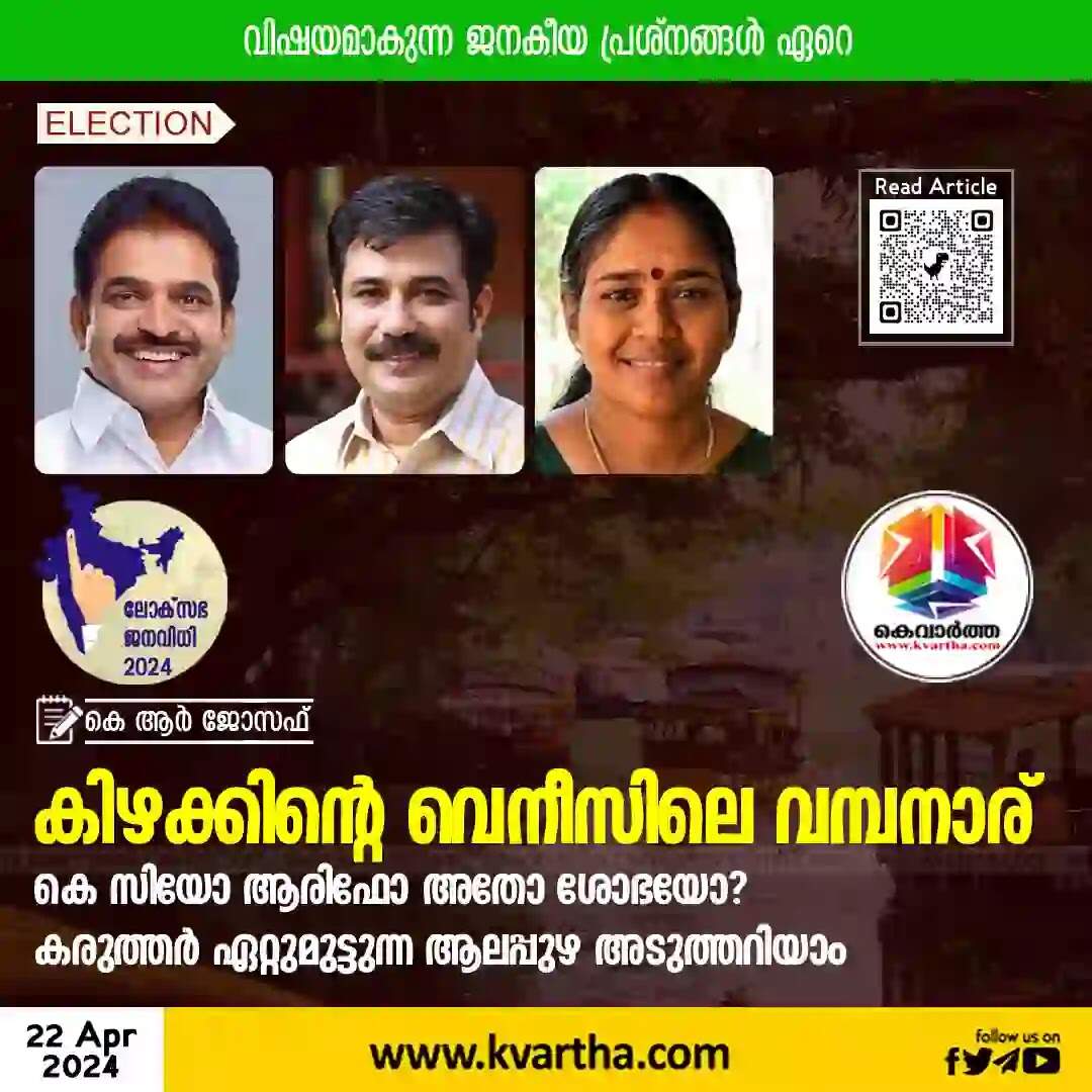 Alappuzha | കിഴക്കിന്റെ വെനീസിലെ വമ്പനാര്, കെസിയോ ആരിഫോ ശോഭയോ? കരുത്തർ ഏറ്റുമുട്ടുന്ന ആലപ്പുഴ അടുത്തറിയാം