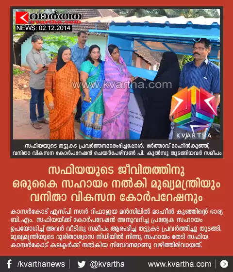 സഫിയയുടെ ജീവിതത്തിനു ഒരുകൈ സഹായം നല്കി മുഖ്യമന്ത്രിയും വനിതാ വികസന കോര്പറേഷനും